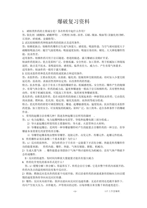 中国矿业大学_爆破工程复习资料