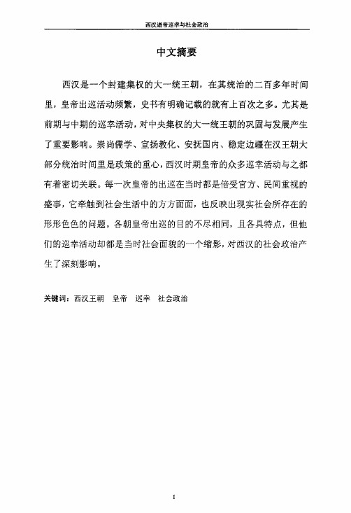 （专门史专业论文）西汉诸帝巡幸与社会政治