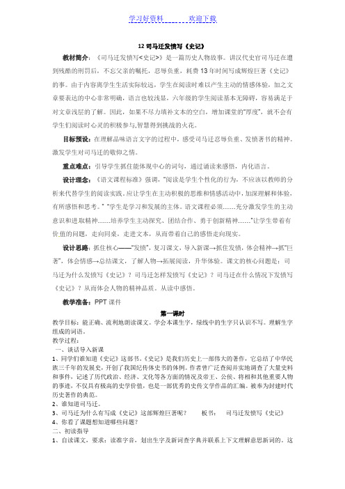 五年级下语文教学设计司马迁发愤写《史记》苏教版