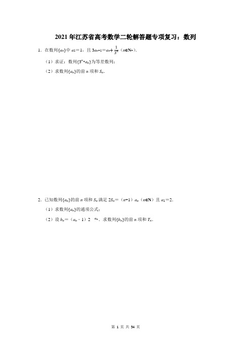 2021年江苏省高考数学二轮解答题专项复习：数列(含答案解析)