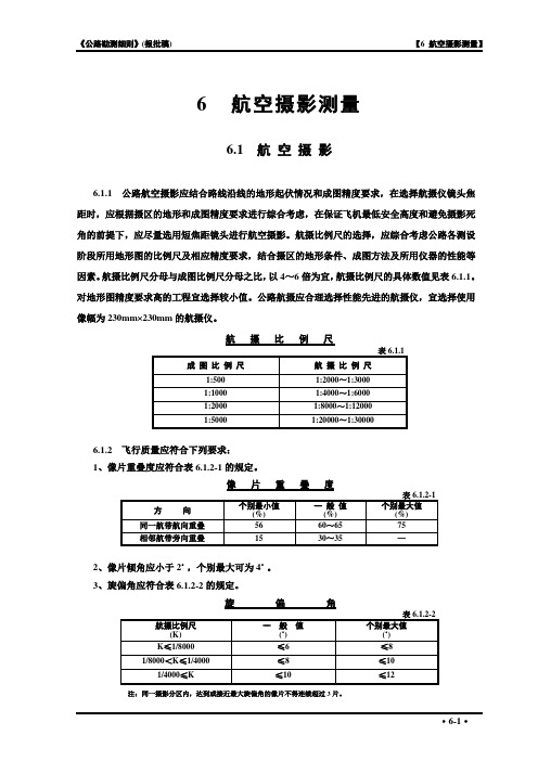 06航空摄影测量(细则)