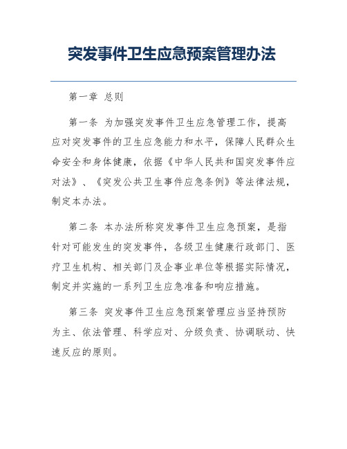 突发事件卫生应急预案管理办法