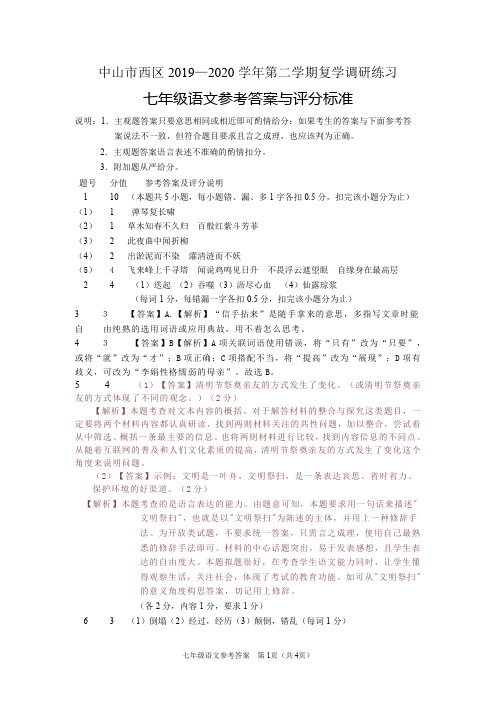 中山市西区2019—2020学年部编版七年级第二学期复学调研练习语文参考答案与评分标准