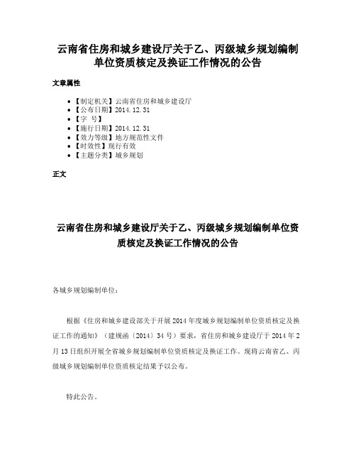 云南省住房和城乡建设厅关于乙、丙级城乡规划编制单位资质核定及换证工作情况的公告