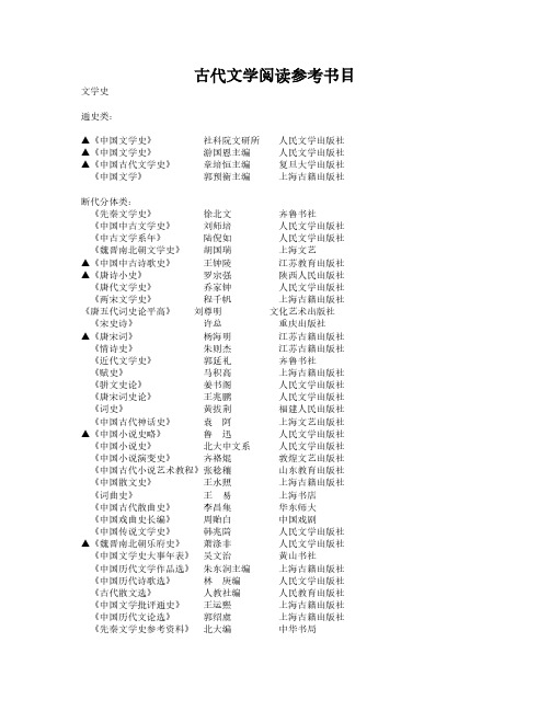 [VIP专享]古代文学阅读参考书目