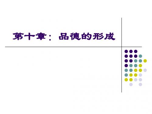 第10章:品德形成