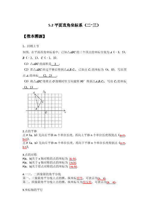 5.2平面直角坐标系(二~三)(解析版)