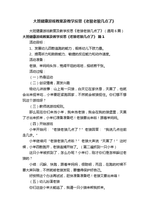 大班健康游戏教案及教学反思《老狼老狼几点了》（通用6篇）