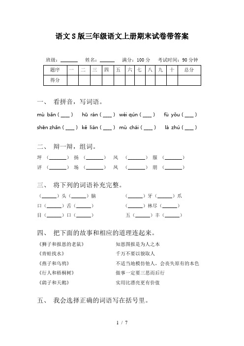 语文S版三年级语文上册期末试卷带答案