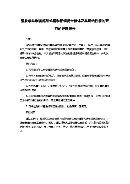 湿化学法制备超细钨铜和钼铜复合粉体及其烧结性能的研究的开题报告