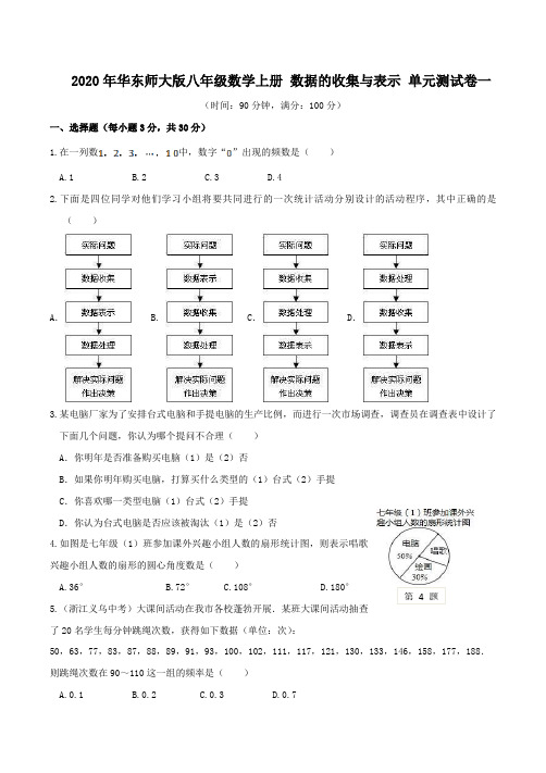 2020年华东师大版八年级数学上册 数据的收集与表示 单元测试卷一(含答案)