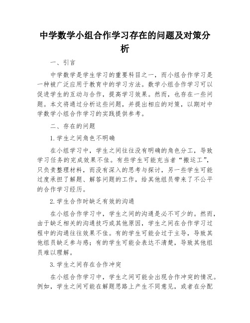 中学数学小组合作学习存在的问题及对策分析