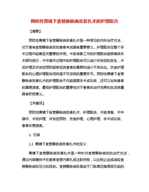 预防性胃镜下食管静脉曲张套扎术的护理配合