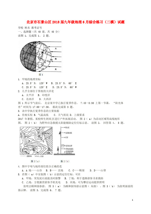 北京市石景山区九年级地理6月综合练习(二模)试题