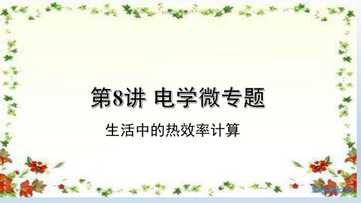 九年级物理复习课件热效率计算题