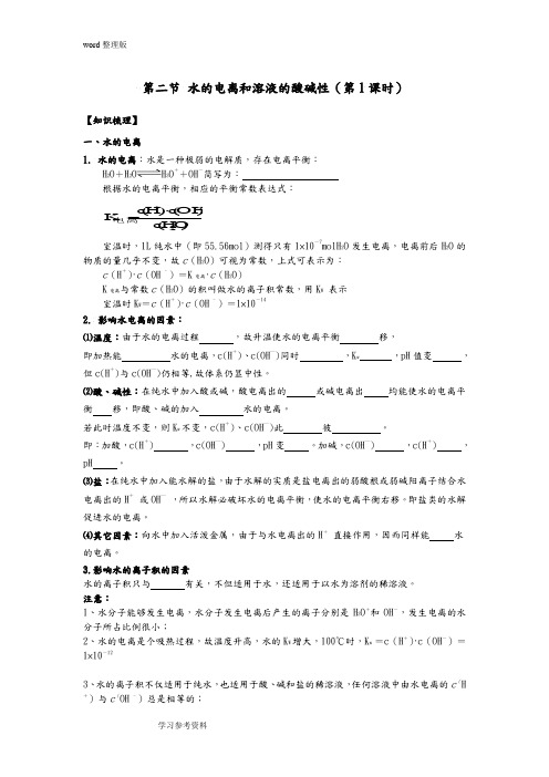 化学人教版高中选修4 化学反应原理新课标高中化学选修4第三章第二节 水的电离和溶液的酸碱性(第1课时)