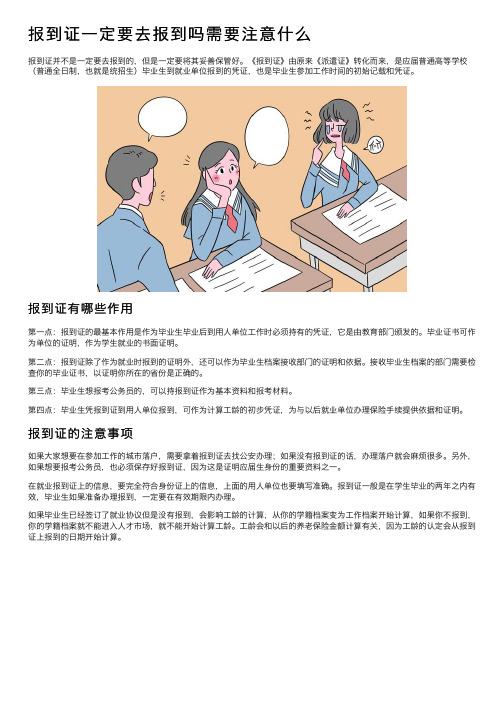 报到证一定要去报到吗需要注意什么