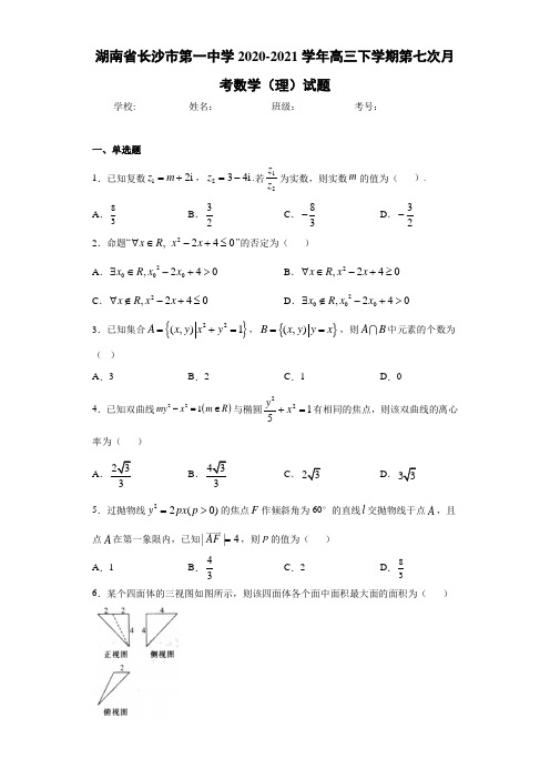 湖南省长沙市第一中学2020-2021学年高三下学期第七次月考数学(理)试题