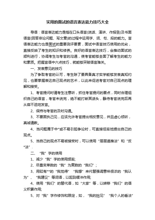 实用的面试的语言表达能力技巧大全