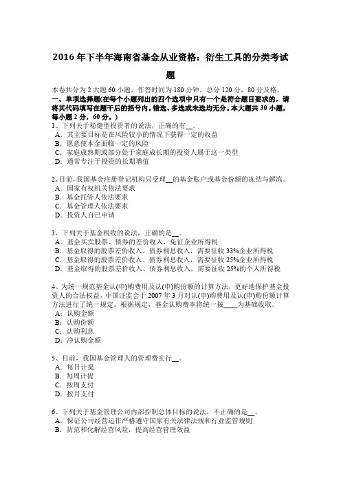 2016年下半年海南省基金从业资格：衍生工具的分类考试题