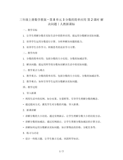 三年级上册数学教案-第8单元 3分数的简单应用 第2课时 解决问题|人教新课标