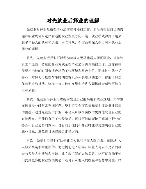 对先就业后择业的理解