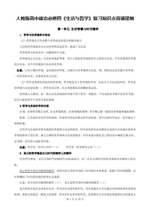 人教版高中政治必修四《生活与哲学》复习知识点背诵提纲