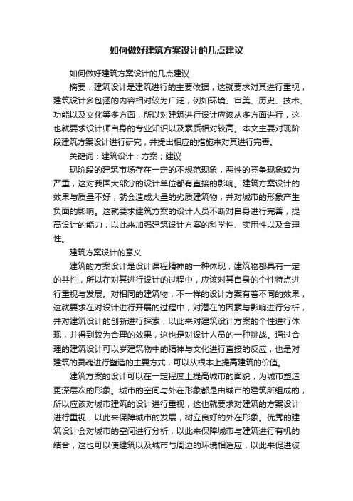 如何做好建筑方案设计的几点建议