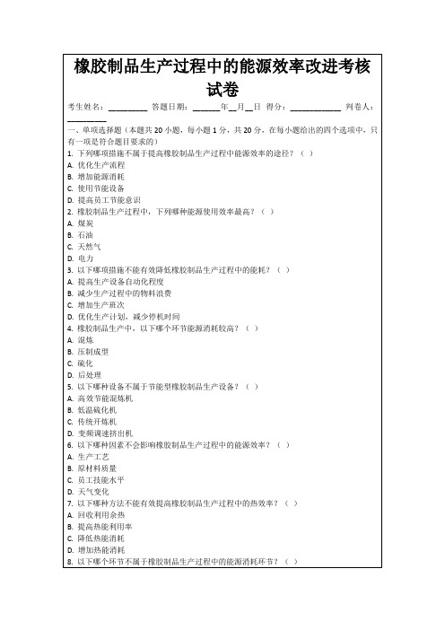 橡胶制品生产过程中的能源效率改进考核试卷