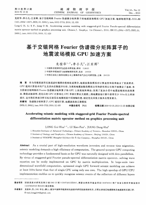 基于交错网格Fourier伪谱微分矩阵算子的地震波场模拟GPU加速方案