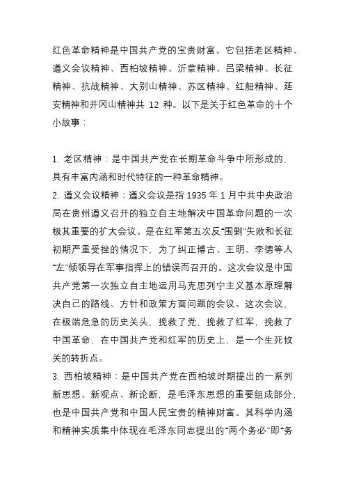 关于红色革命的十个小故事