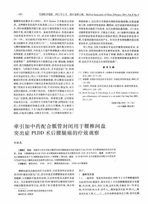 牵引加中药配合骶管封闭用于腰椎间盘突出症PLDD术后腰腿痛的疗效观察