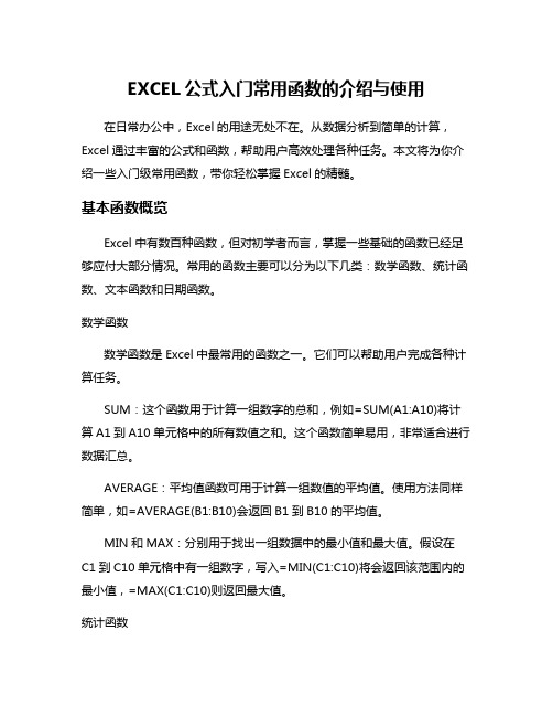 EXCEL公式入门常用函数的介绍与使用