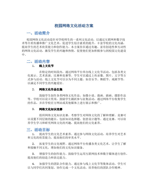 校园网络文化活动方案