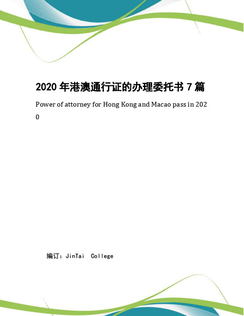 2020年港澳通行证的办理委托书7篇