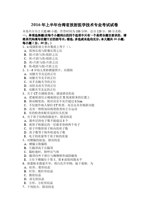 2016年上半年台湾省放射医学技术专业考试试卷