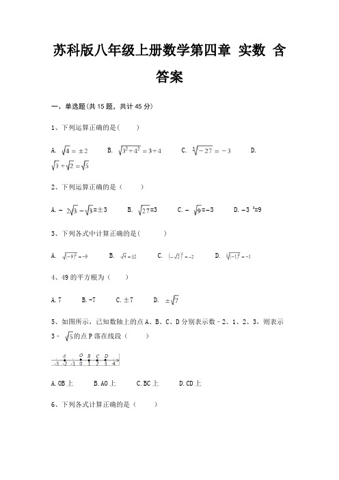 苏科版八年级上册数学第四章 实数 含答案