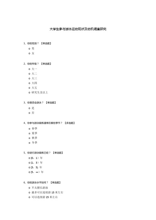 大学生参与游泳运动现状及动机调查研究