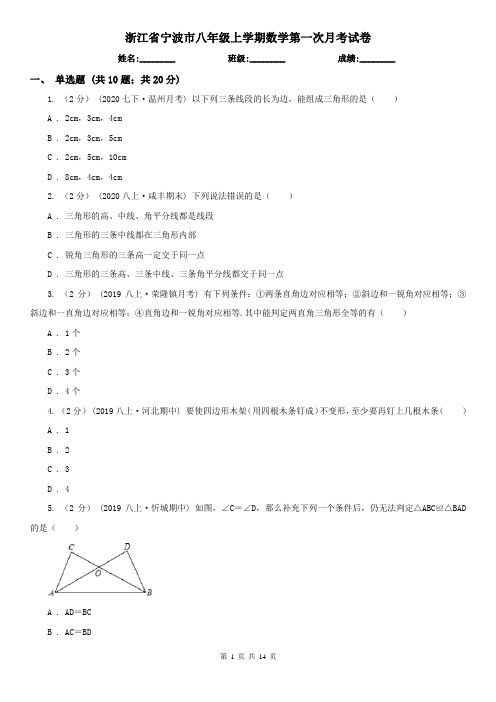 浙江省宁波市八年级上学期数学第一次月考试卷