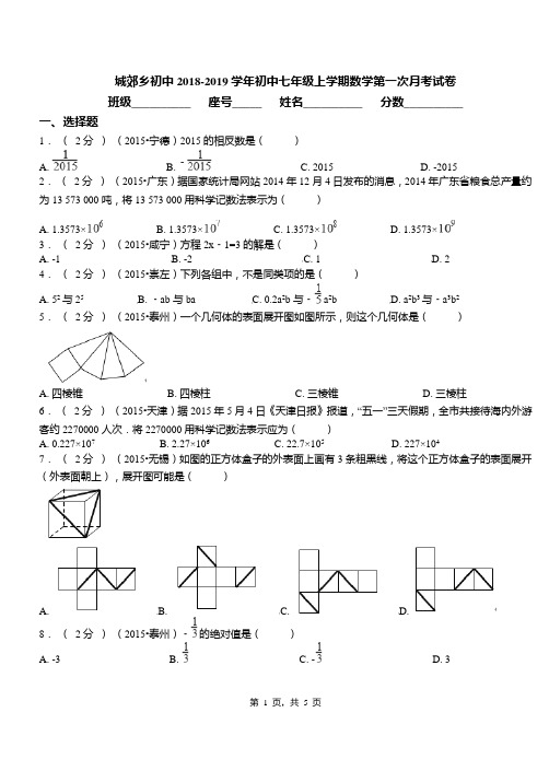 城郊乡初中2018-2019学年七年级上学期数学第一次月考试卷(13)