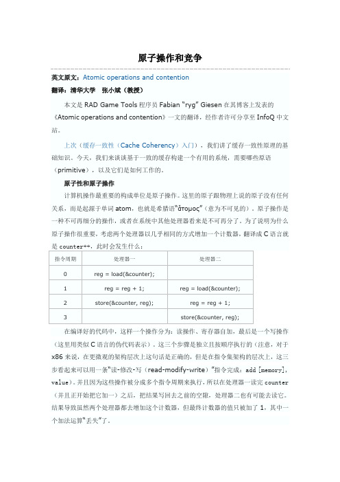 清华大学张小斌教授分析原子操作和竞争