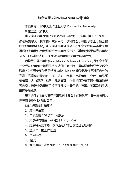 加拿大康卡迪亚大学MBA申请指南