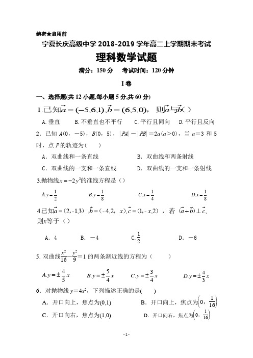 宁夏长庆高级中学2018-2019学年高二上学期期末考试数学(理)试卷+Word版含答案