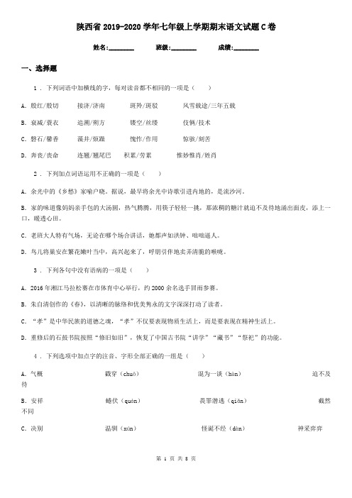 陕西省2019-2020学年七年级上学期期末语文试题C卷