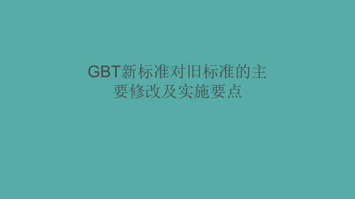 GBT新标准对旧标准的主要修改及实施要点