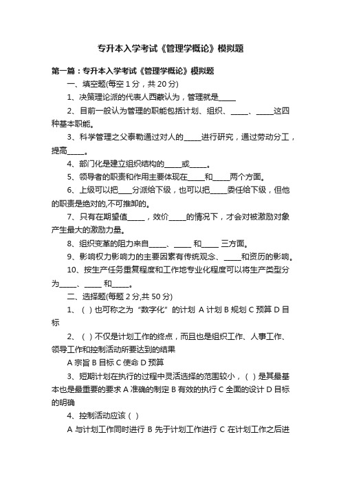 专升本入学考试《管理学概论》模拟题