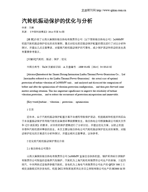 汽轮机振动保护的优化与分析