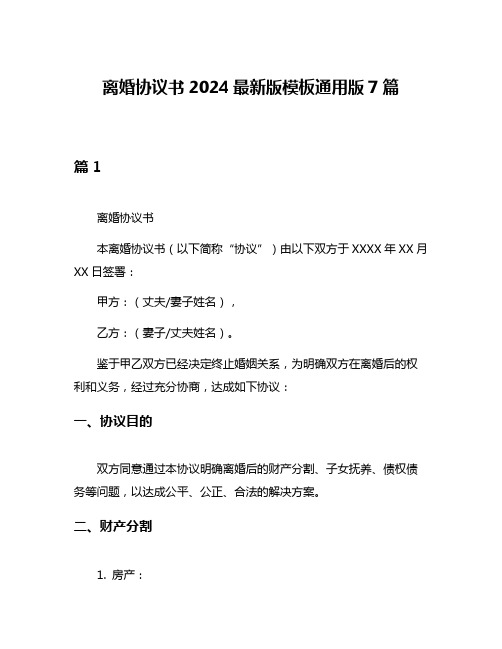 离婚协议书2024最新版模板通用版7篇