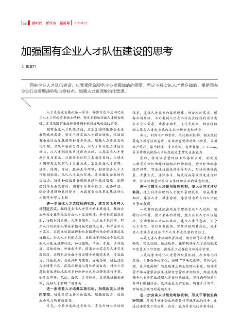 加强国有企业人才队伍建设的思考