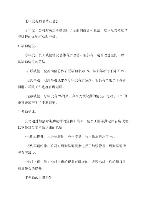 最新年度考勤总结汇总和分析改进报告资料